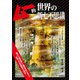 ムー的世界の新七不思議（ワン・パブリッシング） [電子書籍]