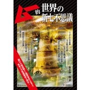 ムー的世界の新七不思議（ワン・パブリッシング） [電子書籍]
