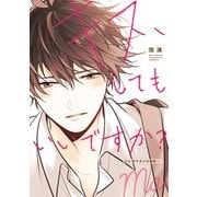 キス、してもいいですか？ 泡沫 創作男女短編集（上）（KADOKAWA） [電子書籍]