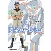 機動戦士ガンダム 閃光のハサウェイ（3）（KADOKAWA） [電子書籍]