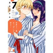 世界で一番おっぱいが好き！ 7（KADOKAWA） [電子書籍]