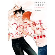 みなと商事コインランドリー 公式アンソロジーコミック ふわふわ（KADOKAWA） [電子書籍]