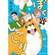 ぼくもいっしょ！ 1（KADOKAWA） [電子書籍]