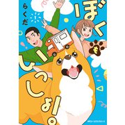 ぼくもいっしょ！ 1（KADOKAWA） [電子書籍]
