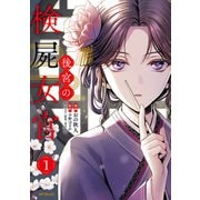 後宮の検屍女官 1（KADOKAWA） [電子書籍]