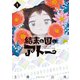結末の国のアトー（1）（KADOKAWA） [電子書籍]