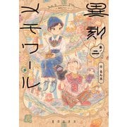 異刻メモワール 巻ノ二（KADOKAWA） [電子書籍]