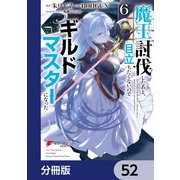 魔王討伐したあと、目立ちたくないのでギルドマスターになった【分冊版】 52（KADOKAWA） [電子書籍]