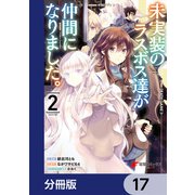 未実装のラスボス達が仲間になりました。 【分冊版】 17（KADOKAWA） [電子書籍]
