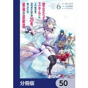 役立たずスキルに人生を注ぎ込み25年、今さら最強の冒険譚【分冊版】 50（KADOKAWA） [電子書籍]