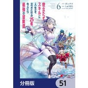 役立たずスキルに人生を注ぎ込み25年、今さら最強の冒険譚【分冊版】 51（KADOKAWA） [電子書籍]