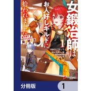 女鍛冶師はお人好しギルドに拾われました～新天地でがんばる鍛冶師生活～【分冊版】 1（KADOKAWA） [電子書籍]