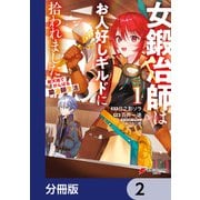 女鍛冶師はお人好しギルドに拾われました～新天地でがんばる鍛冶師生活～【分冊版】 2（KADOKAWA） [電子書籍]