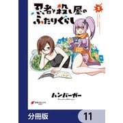 忍者と殺し屋のふたりぐらし【分冊版】 11（KADOKAWA） [電子書籍]