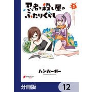 忍者と殺し屋のふたりぐらし【分冊版】 12（KADOKAWA） [電子書籍]