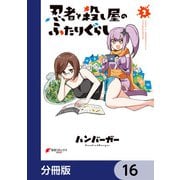 忍者と殺し屋のふたりぐらし【分冊版】 16（KADOKAWA） [電子書籍]