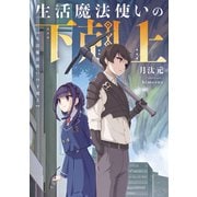 生活魔法使いの下剋上（KADOKAWA） [電子書籍]