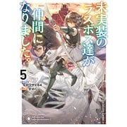 未実装のラスボス達が仲間になりました。5（KADOKAWA） [電子書籍]