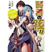 賢者の孫17 永遠無窮の英雄譚（KADOKAWA） [電子書籍]
