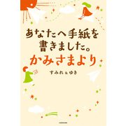 あなたへ手紙を書きました。かみさまより（KADOKAWA） [電子書籍]