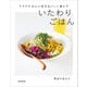 クタクタな心と体をおいしく満たす　いたわりごはん（KADOKAWA） [電子書籍]
