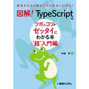図解！ TypeScriptのツボとコツがゼッタイにわかる本  超 入門編（秀和システム） [電子書籍]