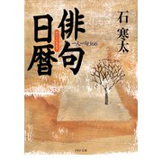 俳句日暦 一人一句366（PHP研究所） [電子書籍]