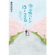 空ニ吸ハレシ15ノココロ おばあちゃんへのラストレター（PHP研究所） [電子書籍]