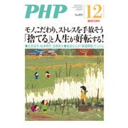 月刊誌PHP 2022年12月号（PHP研究所） [電子書籍]