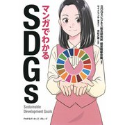マンガでわかるSDGs（PHP研究所） [電子書籍]