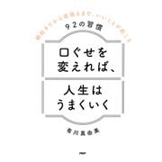 口ぐせを変えれば、人生はうまくいく 朝起きてから夜寝るまで、いいことが起こる92の習慣（PHP研究所） [電子書籍]