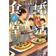 婚活食堂 8（PHP研究所） [電子書籍]