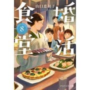 婚活食堂 8（PHP研究所） [電子書籍]