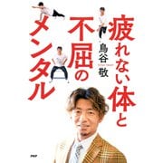 疲れない体と不屈のメンタル（PHP研究所） [電子書籍]