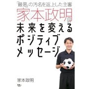 「最悪」の汚名を返上した主審家本政明の未来を変えるポジティブメッセージ（天夢人） [電子書籍]