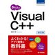 かんたん Visual C＋＋ （改訂3版）（技術評論社） [電子書籍]