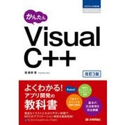 かんたん Visual C＋＋ （改訂3版）（技術評論社） [電子書籍]