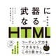 武器になるHTML（技術評論社） [電子書籍]