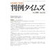 判例タイムズ 1501号 12月号（判例タイムズ社） [電子書籍]