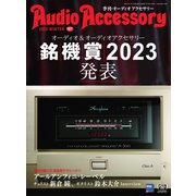 AudioAccessory（オーディオアクセサリー） 187号（音元出版） [電子書籍]