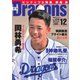 月刊 Dragons ドラゴンズ 2022年12月号（中日新聞社） [電子書籍]