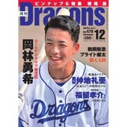 月刊 Dragons ドラゴンズ 2022年12月号（中日新聞社） [電子書籍]