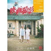 映画撮影 No.233（日本映画撮影監督協会） [電子書籍]