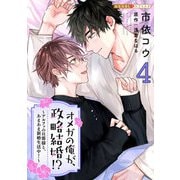 オメガの俺が、政略結婚！？ 4～アルファの旦那様と、あまあま新婚生活中！～（光文社） [電子書籍]