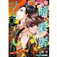 暗殺者ロシアンブルー Vol.5～生命に至る者 3～（光文社） [電子書籍]