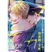 ハマデカ 完全版・下巻～オメガな署長とアルファな俺～【番外編16P収録】（光文社） [電子書籍]
