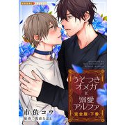 うそつきオメガと溺愛アルファ 完全版・下巻【番外編22P収録】（光文社） [電子書籍]