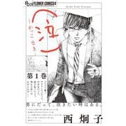 （泣）-かっこ なき- 1（小学館） [電子書籍]