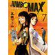 JUMBO MAX～ハイパーED薬密造人～ 7（小学館） [電子書籍]