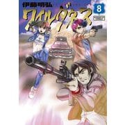 ワイルダネス 8（小学館） [電子書籍]